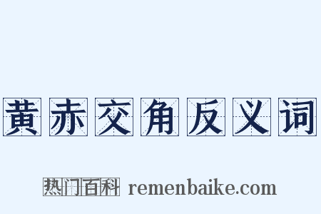 黄赤交角反义词是什么意思的图片